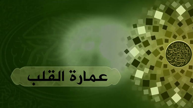 عمارة القلب