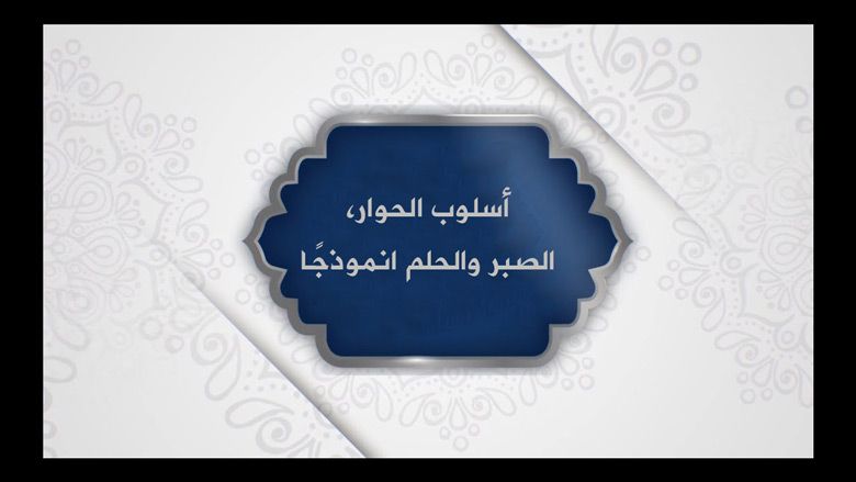 أسلوب الحوار، الصبر والحلم انموذجًا