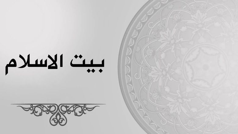 بيت الاسلام