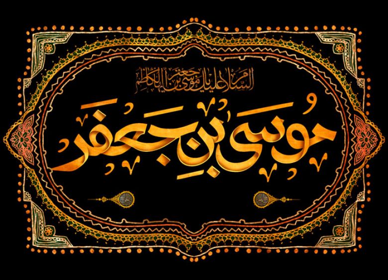 الإمام الكاظم ترجمان القرآن