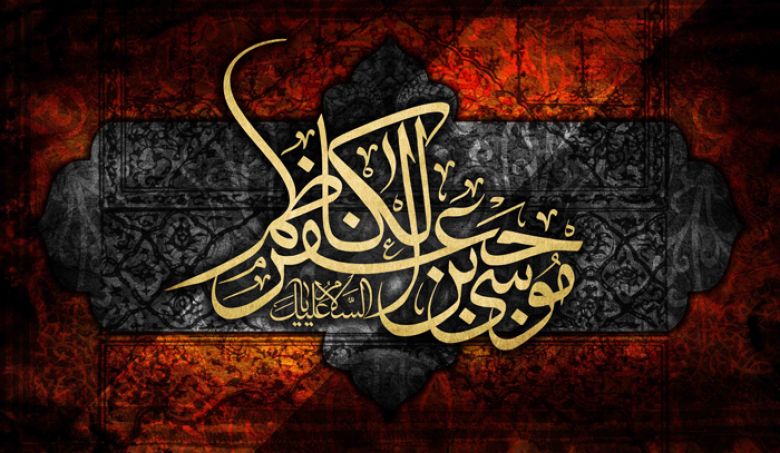 الإمام الكاظم (عليه السَّلَام) بين جور السّلطة الحاكمة وعتمة السّجون