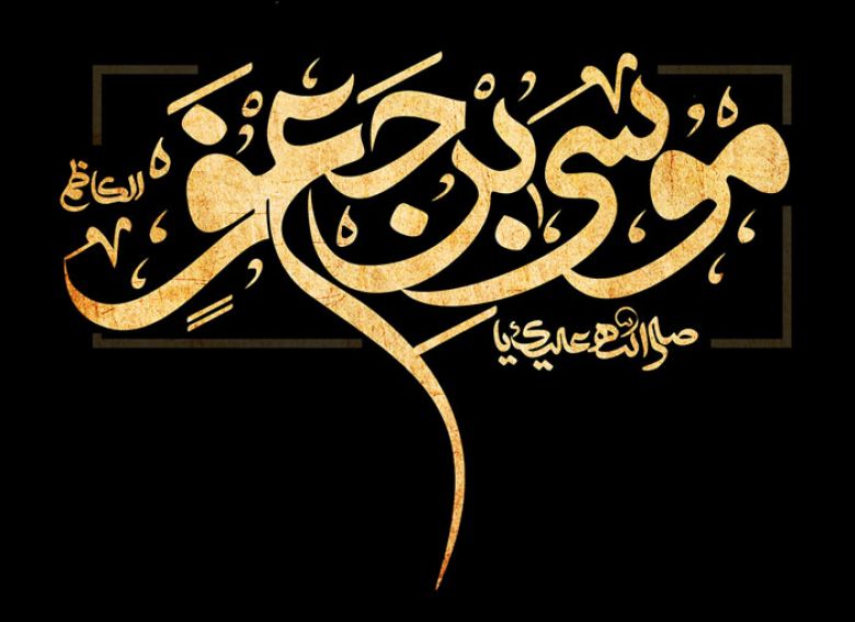 باب الحوائج في سطور