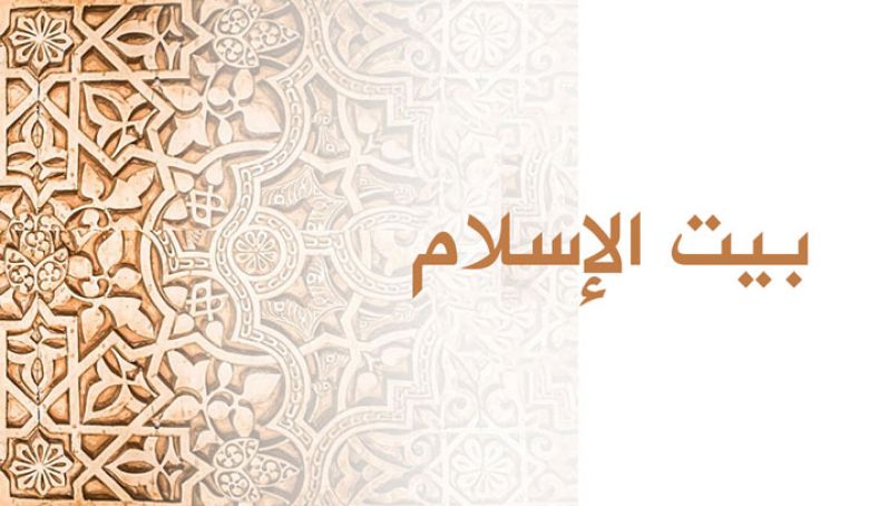 بيت الاسلام