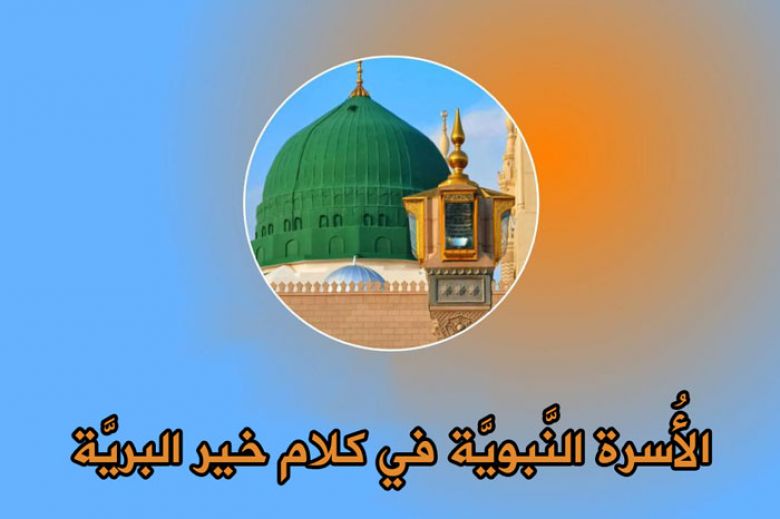 الأُسرة النَّبويَّة في كلام خير البريَّة