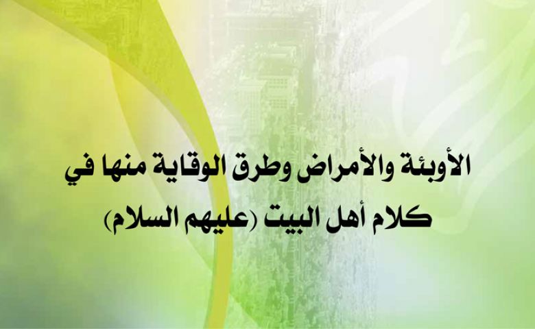 الأوبئة والأمراض وطرق الوقاية منها في كلام أهل البيت (عليهم السلام)