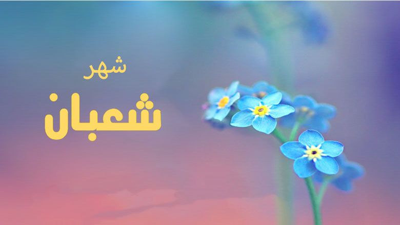 شعبان، بين ضيافة الرسول وشفاعته