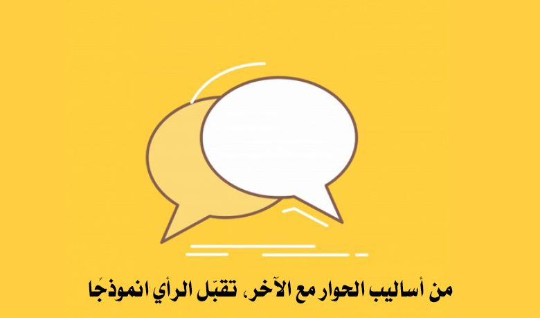 من أساليب الحوار مع الآخر، تقبّل الرأي انموذجًا