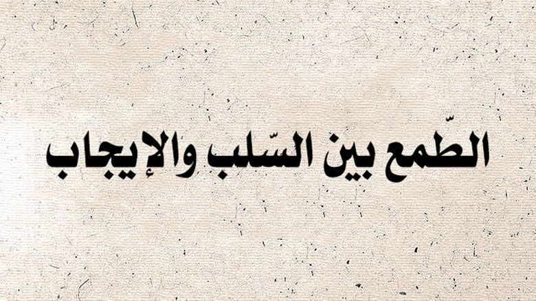 الطّمع بين السّلب والإيجاب