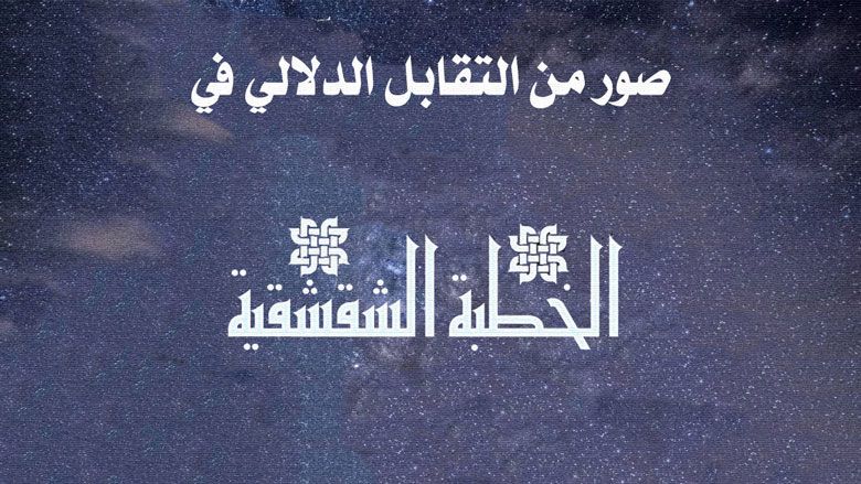 صور من التقابل الدلالي في الخطبة الشقشقية