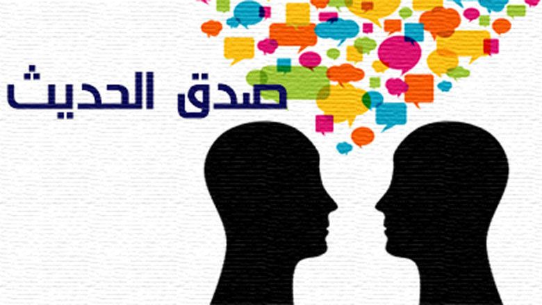 أُصولُ الحِوَارُ مَعَ الآخَرِ، صِدْقُ الحَدِيْث أُنمُوْذَجًا
