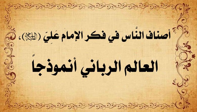 أصناف النَّاس في فكر الإمام عَلِيّ (عليه السَّلَام)، العالم الرباني أنموذجاً