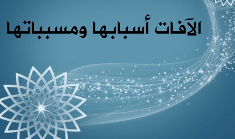 الآفات أسبابها ومسبباتها