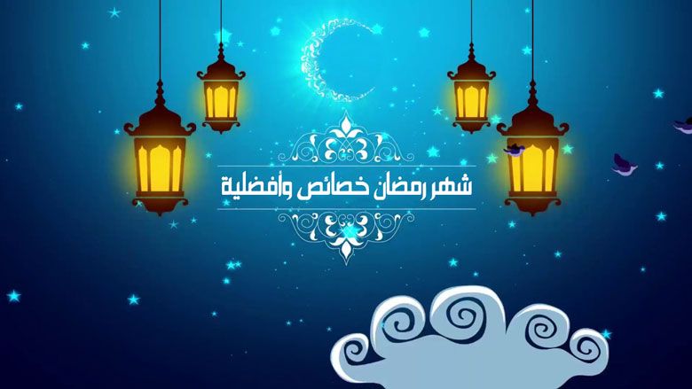 شهر رمضان خصائص وأفضلية