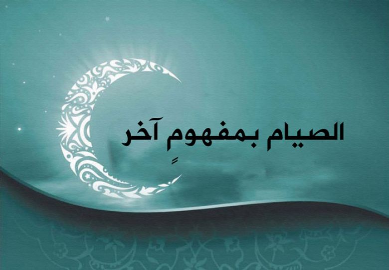 الصيام بمفهومٍ آخر