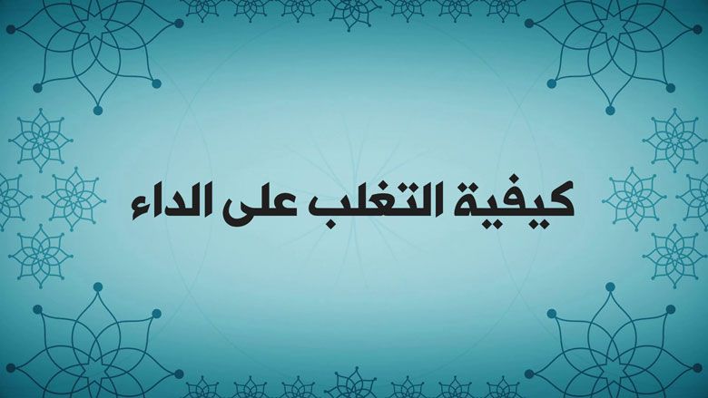 كيفية التغلب على الداء