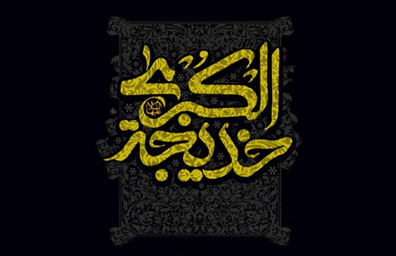 خديجة (عليها السَّلَام) ...عطاءٌ وتفانٍ