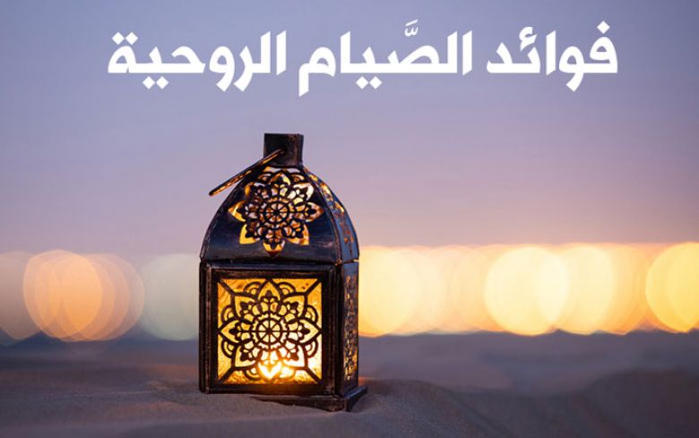 فوائد الصَّيام الروحية