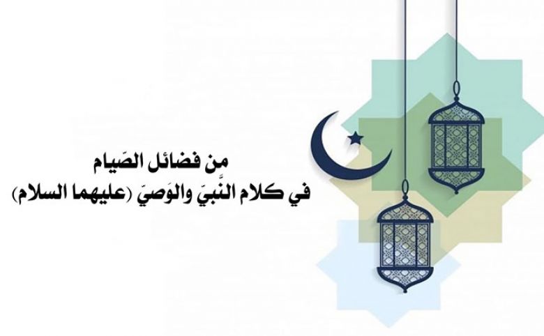 من فضائل الصّيام في كلام النَّبيّ والوَصيّ (عليهما السلام)