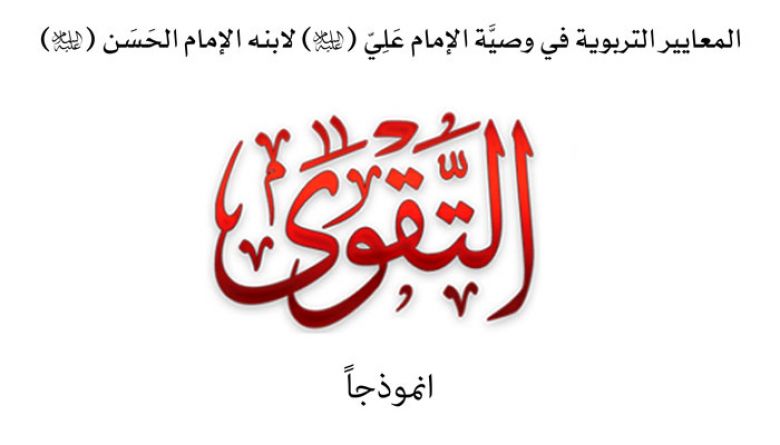 المعايير التربوية في وصيَّة الإمام عَلِيّ (عليه السَّلَام) لابنه الإمام الحَسَن (عليه السَّلَام)، التَّقوى أنموذجًا