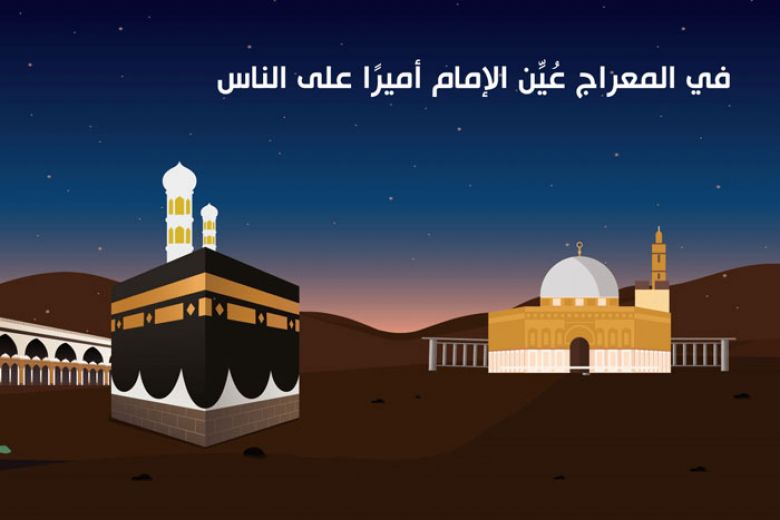 في المعراج عُيِّن الإمام أميرًا على الناس