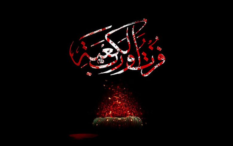 فزتُ وربّ الكعبة