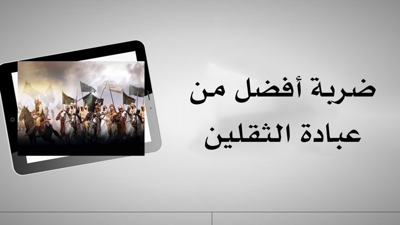 ضربة أفضل من عبادة الثقلين