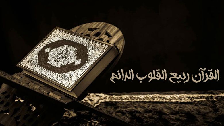 القرآن ربيع القلوب الدائم