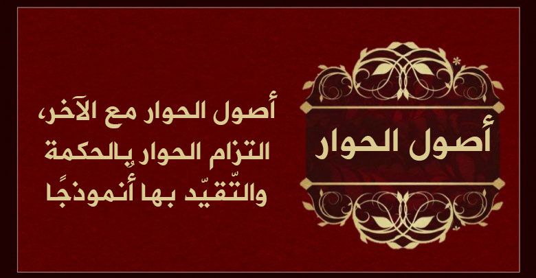 أصول الحوار مع الآخر، التزام الحوار بالحكمة والتّقيّد بها أُنموذجًا