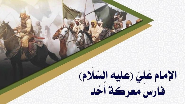 الإمام عَلِيّ (عليه السَّلَام) فارس معركة أُحُّد