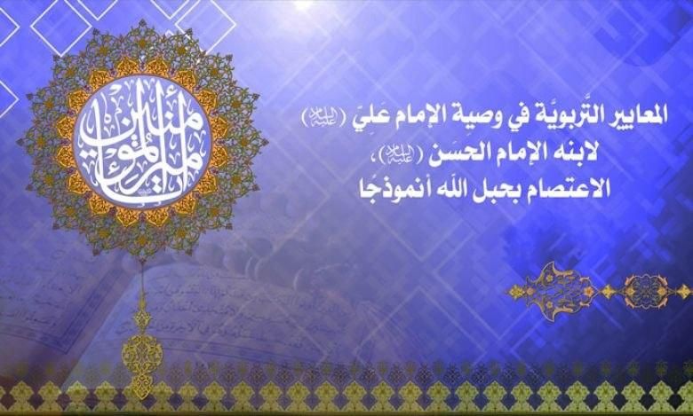 المعايير التَّربويَّة في وصية الإمام عَلِيّ (عليه السَّلَام) لابنه الإمام الحَسَن (عليه السَّلَام)، الاعتصام بحبل الله أنموذجًا