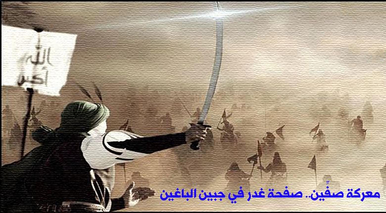 معركة صفِّين.. صفحة غدر في جبين الباغين