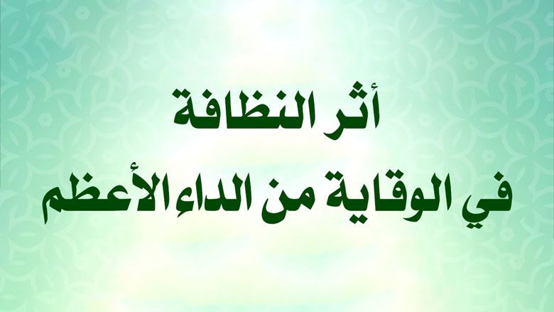 أثر النظافة في الوقاية من الداء الأعظم