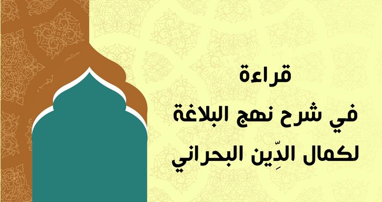 قراءة في شرح نهج البلاغة لكمال الدِّين البحراني