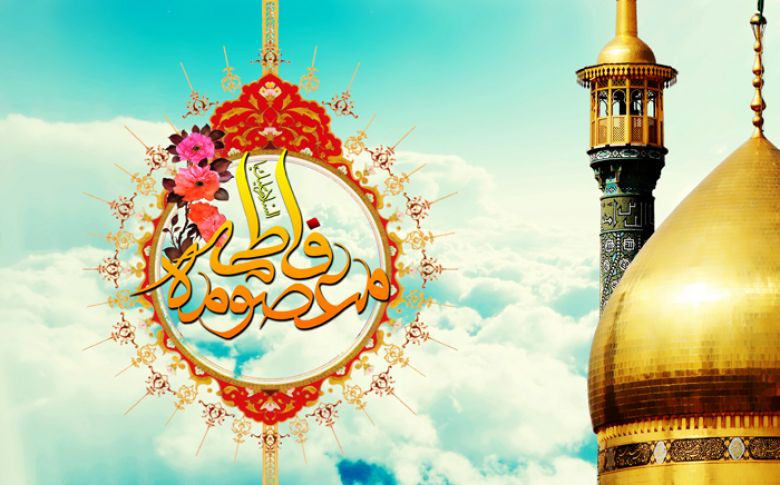 ولادة السَّيِّدة فاطمة المعصومة (صلوات الله تعالى وسلامه عليها)