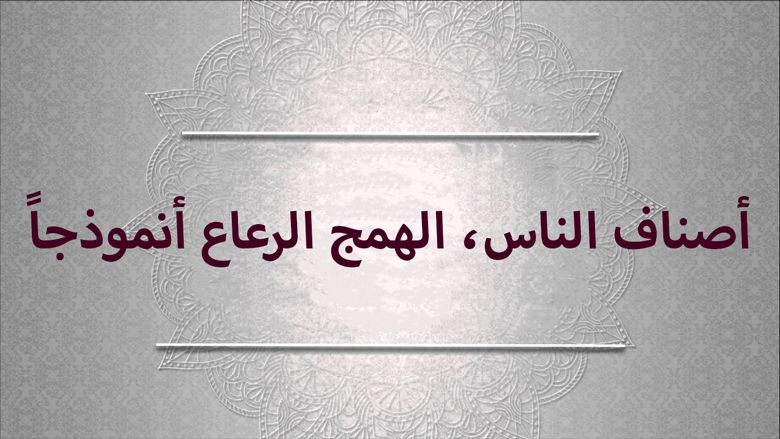 أصناف الناس، الهمج الرعاع أنموذجاً