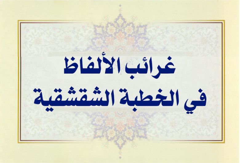 غرائب الألفاظ في الخطبة الشقشقية