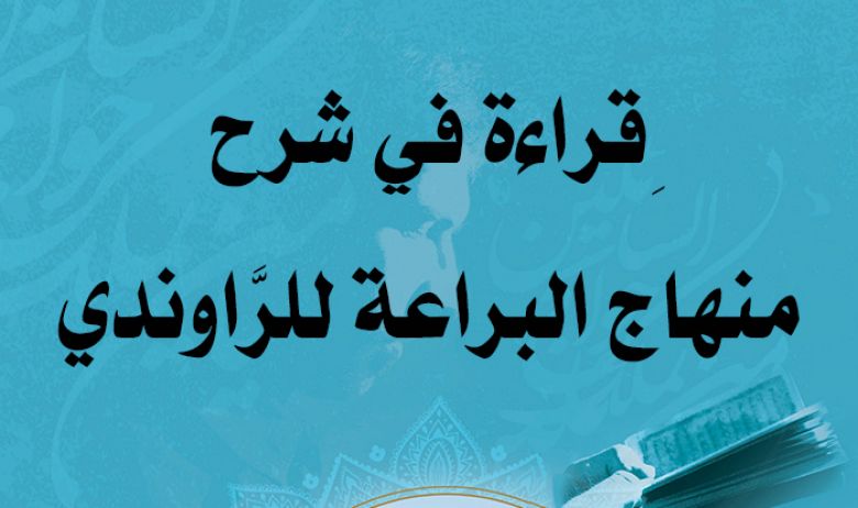 ِقراءة في شرح منهاج البراعة للرَّاوندي