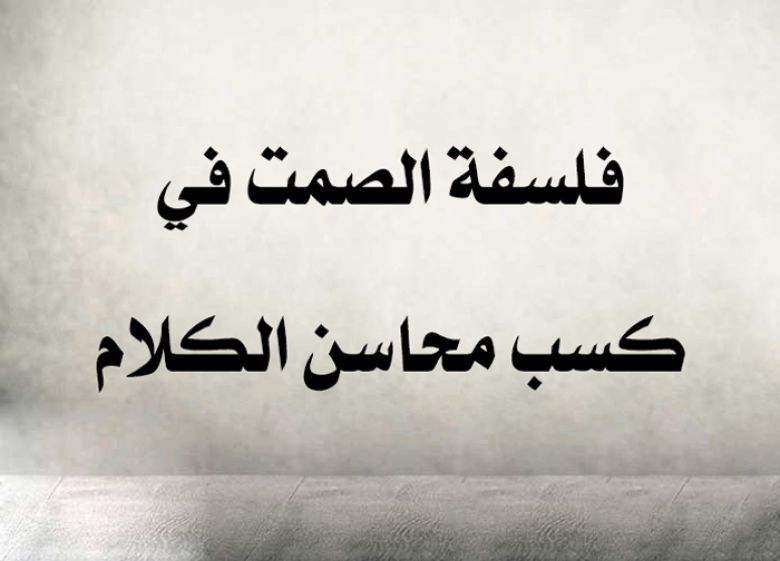 فلسفة الصمت في كسب محاسن الكلام