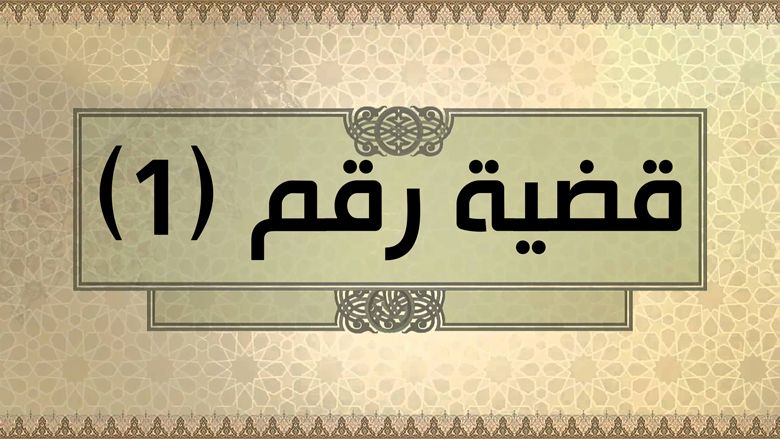 قضية رقم (1)