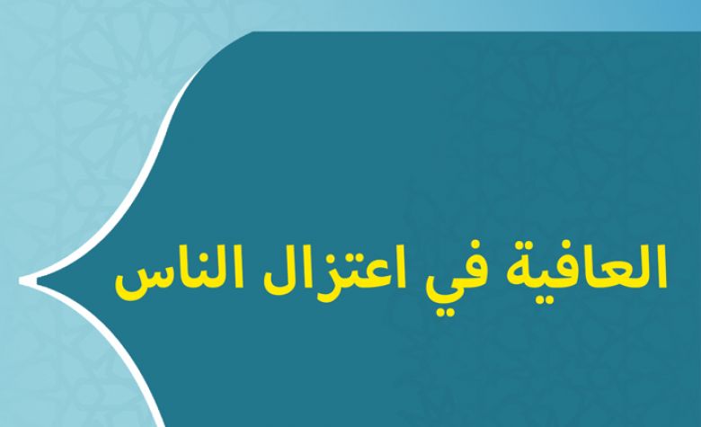 العافية في اعتزال الناس