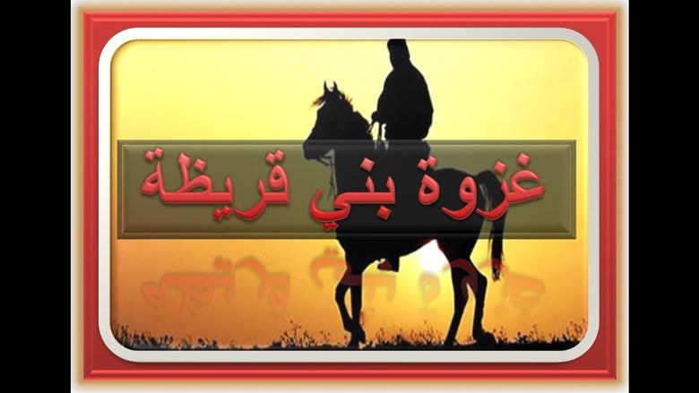 غزوة بني قريظة