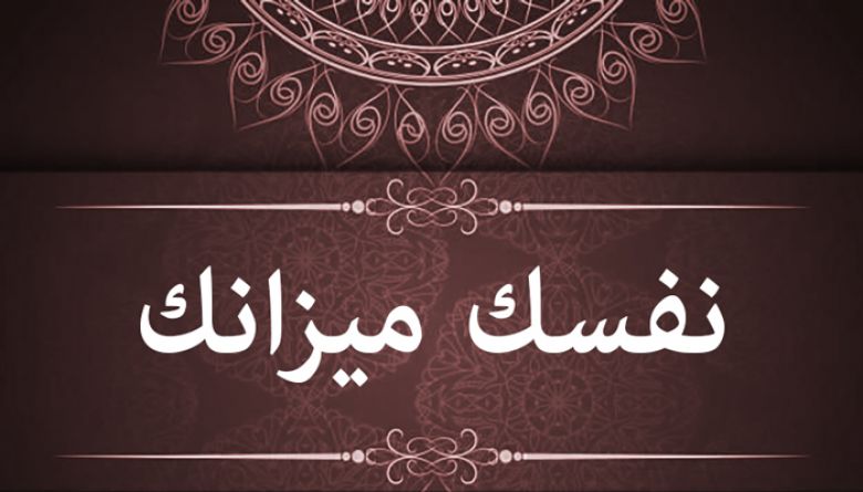 نفسك ميزانك