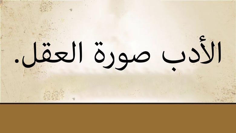 الأدب صورة العقل.