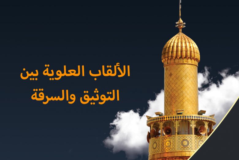 الألقاب العلوية بين التوثيق والسرقة