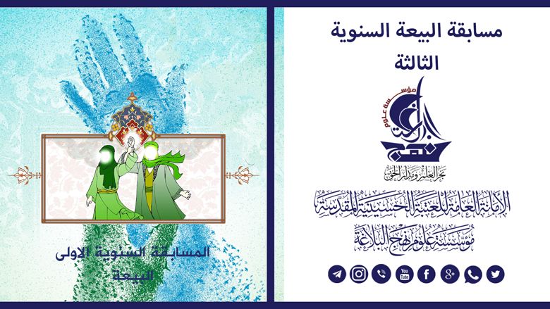 مسابقة (البيعة) في عامها الثالث تدعو المؤمنين للمشاركة والمنافسة في نيل جائزة العتبة الحسينية المقدسة ...