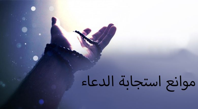 موانع استجابة الدعاء