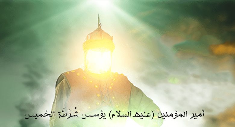أمير المؤمنين (عليه السلام) يؤسس شُرْطَة الخميس