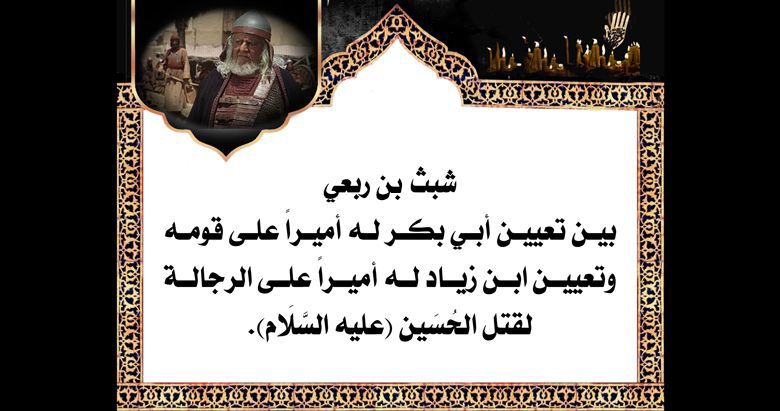 شبث بن ربعي بين تعيين أبي بكر له أميراً على قومه وتعيين ابن زياد له أميراً على الرجالة لقتل الحُسَين (عليه السَّلَام).