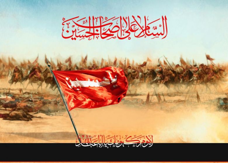 أصحاب الامام الحُسَين (عليه السَّلَام) مواقف خالدة