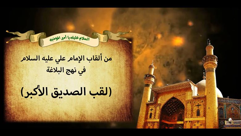 من ألقاب الإمام علي عليه السلام في نهج البلاغة (لقب الصديق الأكبر)